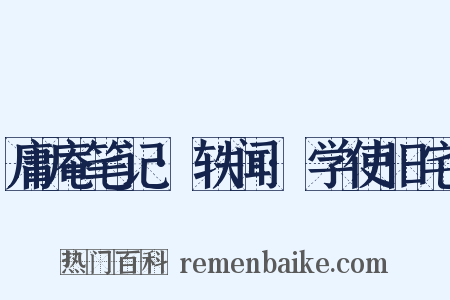 庸庵笔记·轶闻·学使旧宅是什么意思的图片